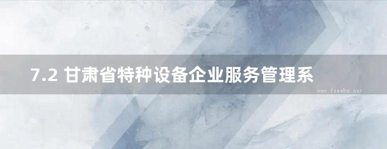 7.2 甘肃省特种设备企业服务管理系统使用手册 - 使用单位分册